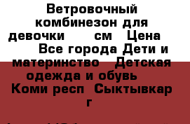  Ветровочный комбинезон для девочки 92-98см › Цена ­ 500 - Все города Дети и материнство » Детская одежда и обувь   . Коми респ.,Сыктывкар г.